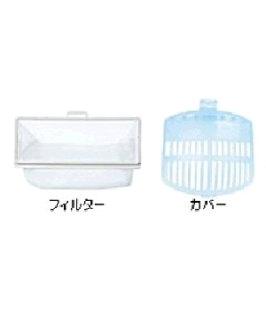 ★税込★洗濯乾燥機・全自動洗濯機用　下部糸くずフィルター（フィルター×2、カバー×2） 4902530852042