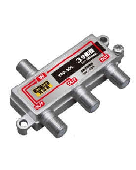 3分配器 全端子通電型 【4K8K対応】 3.2GHz対応型