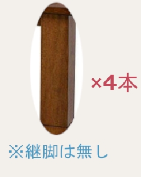 みずきLH専用別売り高卓脚 長さ53cm・太さ8cm