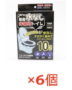 【6個セット】【送料無料】緊急水なし非常用トイレ　10回分 4562350994560
