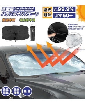 【送料無料】車載用パラソルサンシェード 普通車用 4562350994157